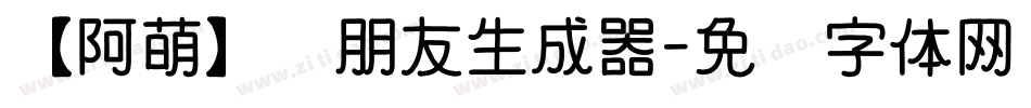 【阿萌】蓝朋友生成器字体转换