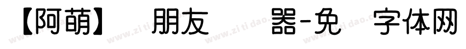 【阿萌】蓝朋友转换器字体转换