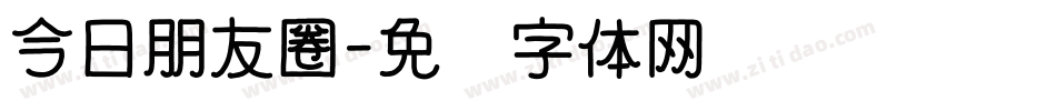 今日朋友圈字体转换