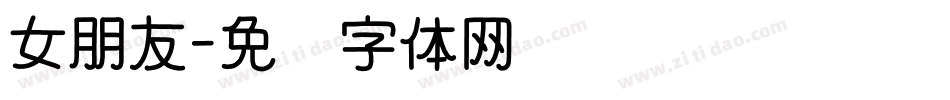 女朋友字体转换