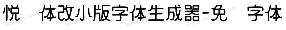 悦园体改小版字体生成器字体转换