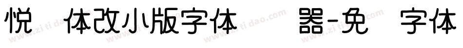 悦园体改小版字体转换器字体转换
