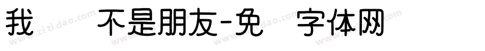 我们还不是朋友字体转换