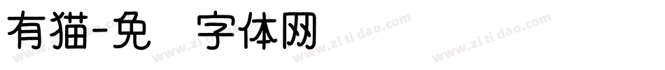 有猫字体转换