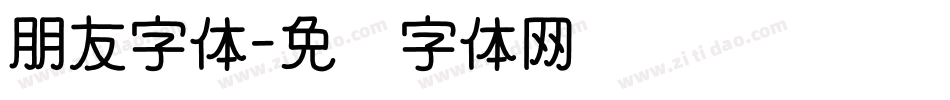 朋友字体字体转换