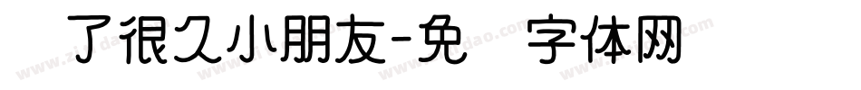 爱了很久小朋友字体转换