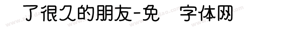 爱了很久的朋友字体转换