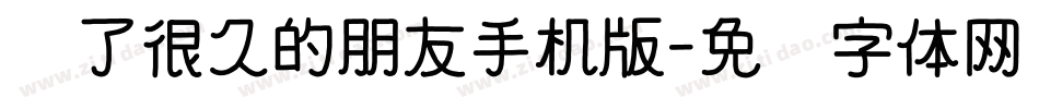 爱了很久的朋友手机版字体转换