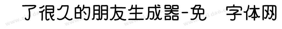 爱了很久的朋友生成器字体转换