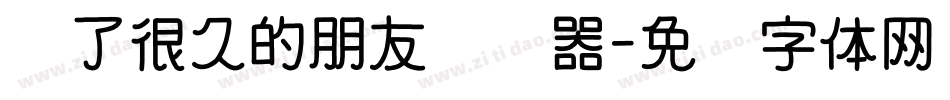 爱了很久的朋友转换器字体转换
