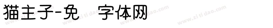 猫主子字体转换