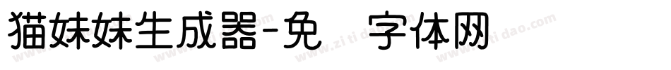 猫妹妹生成器字体转换