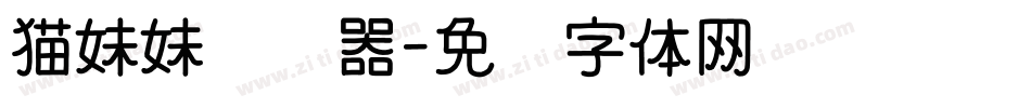 猫妹妹转换器字体转换