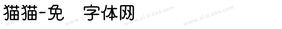 猫猫字体转换