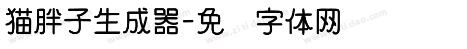 猫胖子生成器字体转换