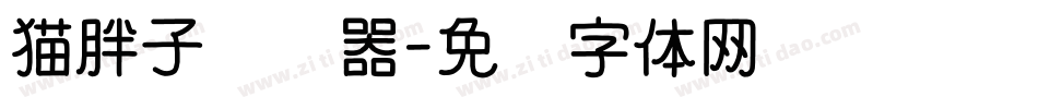 猫胖子转换器字体转换