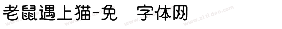老鼠遇上猫字体转换