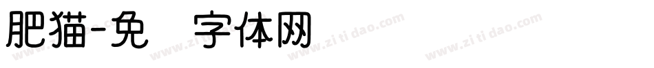 肥猫字体转换