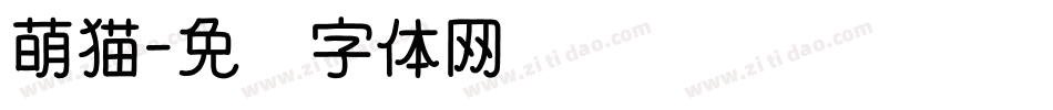 萌猫字体转换