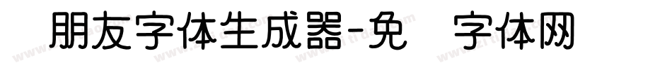 蓝朋友字体生成器字体转换