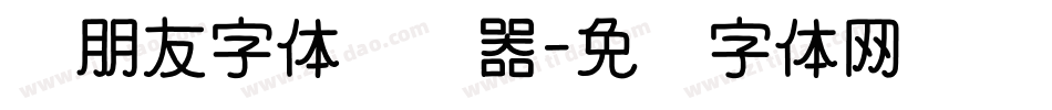 蓝朋友字体转换器字体转换