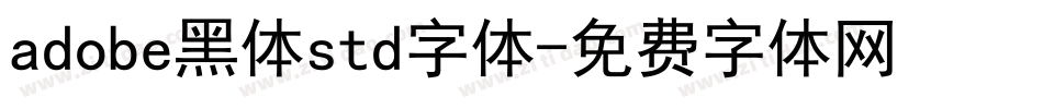 adobe黑体std字体字体转换