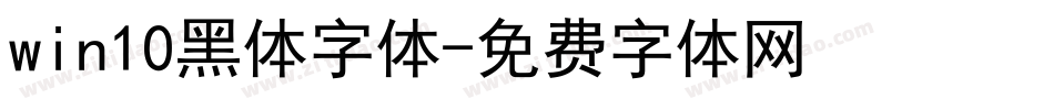 win10黑体字体字体转换