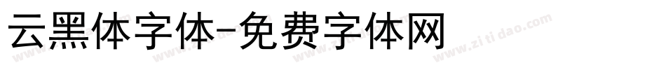 云黑体字体字体转换
