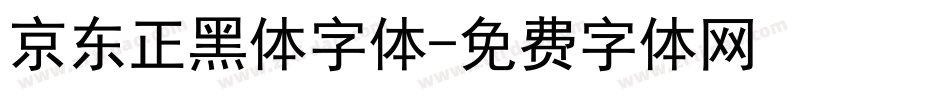 京东正黑体字体字体转换