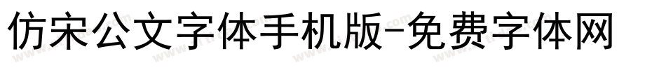 仿宋公文字体手机版字体转换