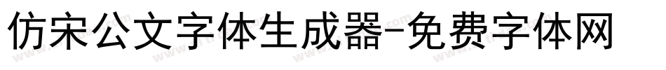 仿宋公文字体生成器字体转换