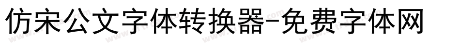 仿宋公文字体转换器字体转换