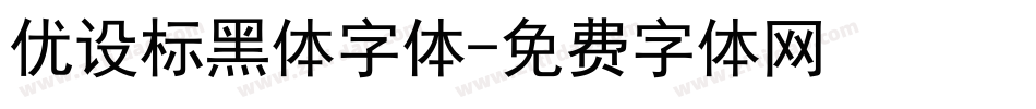 优设标黑体字体字体转换