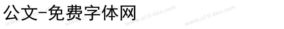 公文字体转换