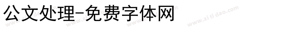 公文处理字体转换