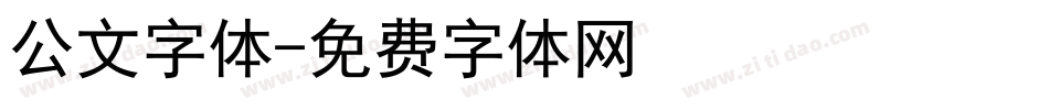 公文字体字体转换