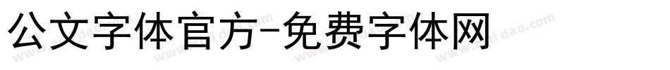 公文字体官方字体转换