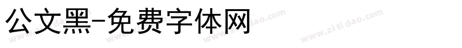 公文黑字体转换