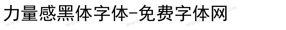 力量感黑体字体字体转换