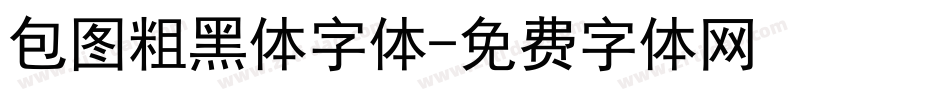 包图粗黑体字体字体转换