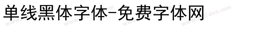 单线黑体字体字体转换