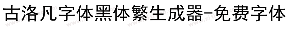 古洛凡字体黑体繁生成器字体转换