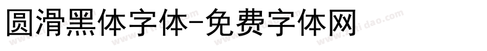 圆滑黑体字体字体转换