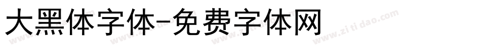 大黑体字体字体转换
