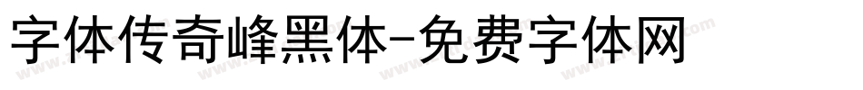 字体传奇峰黑体字体转换