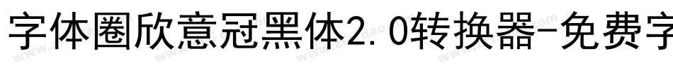 字体圈欣意冠黑体2.0转换器字体转换