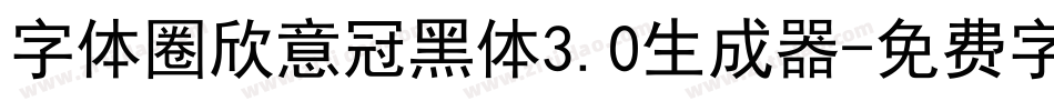 字体圈欣意冠黑体3.0生成器字体转换