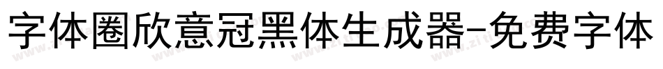 字体圈欣意冠黑体生成器字体转换
