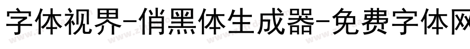 字体视界-俏黑体生成器字体转换