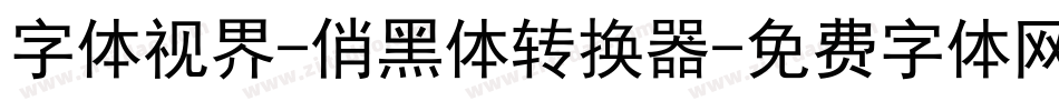 字体视界-俏黑体转换器字体转换